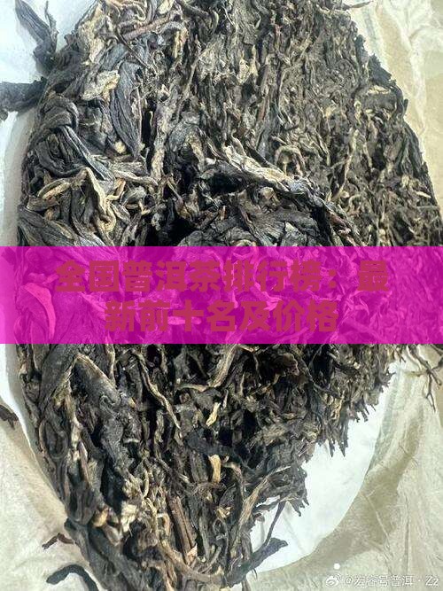 全国普洱茶排行榜：最新前十名及价格