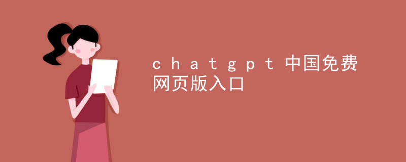 人工智能chatgpt免费