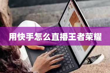 用快手怎么直播王者荣耀