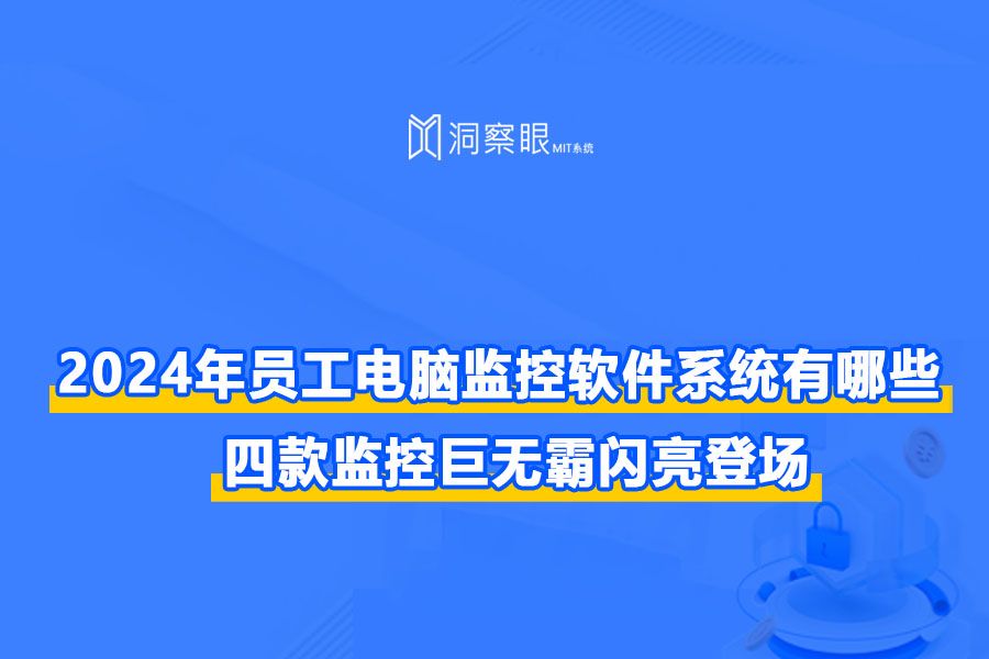 优化员工监控系统