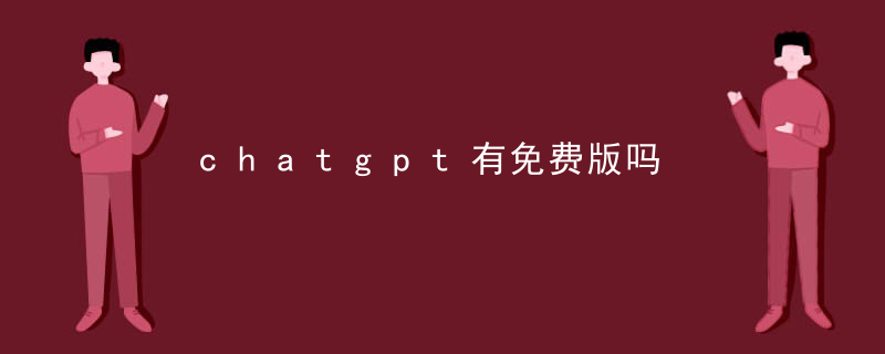 人工智能chatgpt免费
