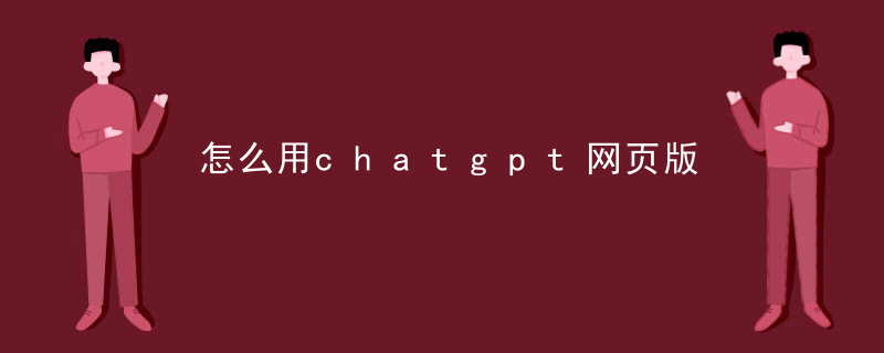 人工智能chatgpt免费