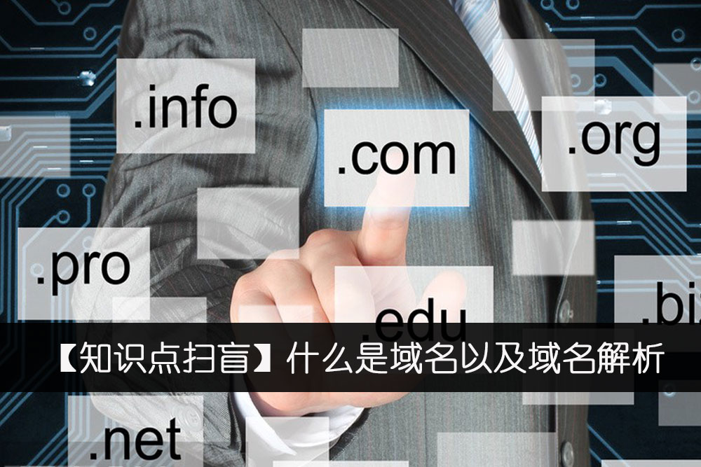域名解析