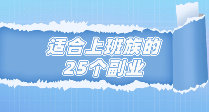 4个比较实际的副业兼职