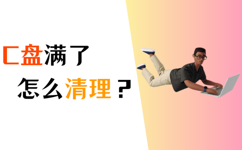 c盘满了怎么清理c盘空间