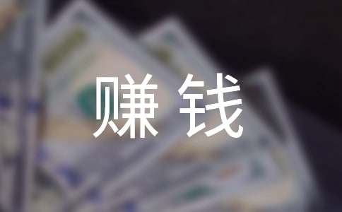 互联网时代如何赚钱