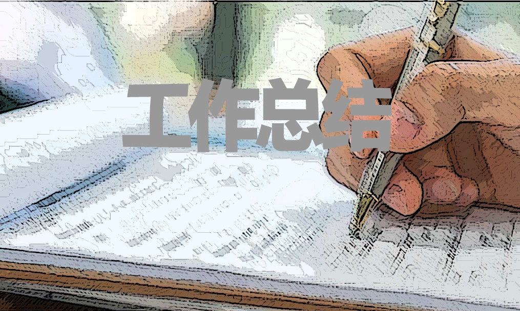 年底个人工作总结