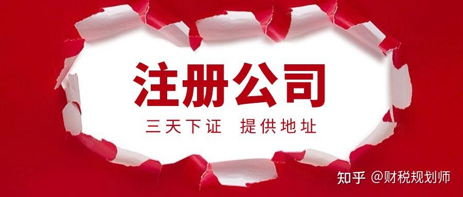 注册公司流程和费用