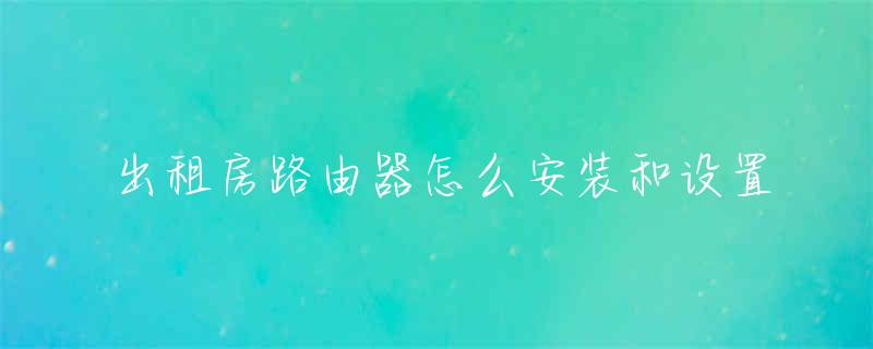 路由器怎么安装和设置