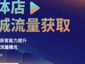 同城私域引流失败的原因，避免踩坑的3个实用技巧