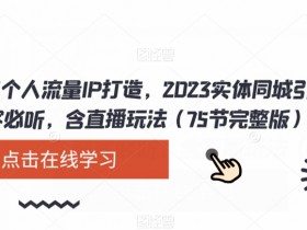 同城私域引流失败的原因，避免踩坑的3个实用技巧