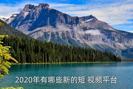 2020年有哪些新的短 视频平台