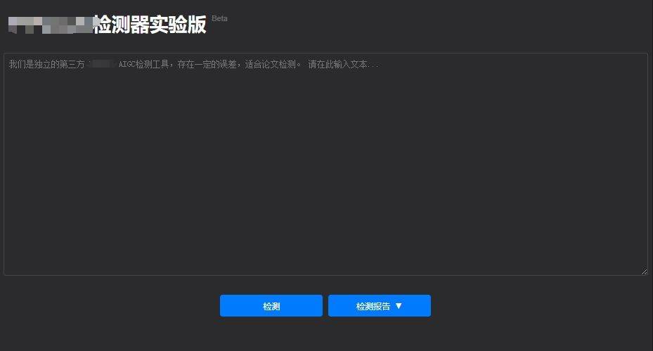 ai生成内容检测工具