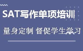 深圳SAT写作单项培训班