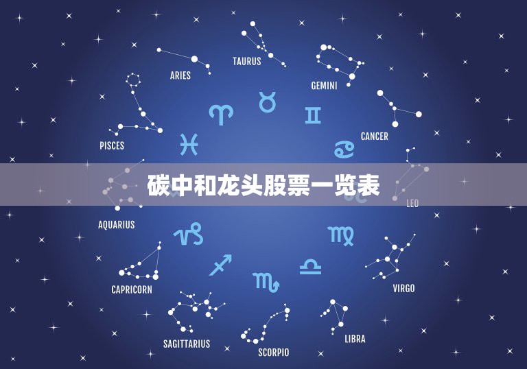 碳中和龙头股票一览表，碳中和概念股都有哪些  第1张