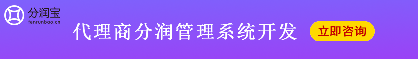 代理商分润管理系统开发