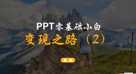 质量好的PPT如何变现？如何通过它赚钱？-第1张图片-佳梦PPT
