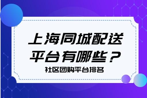 同城配送有哪些平台