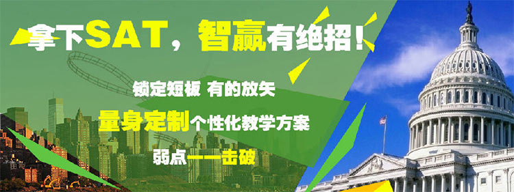 北京sat辅导班