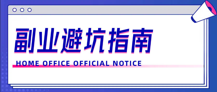 副业避坑指南