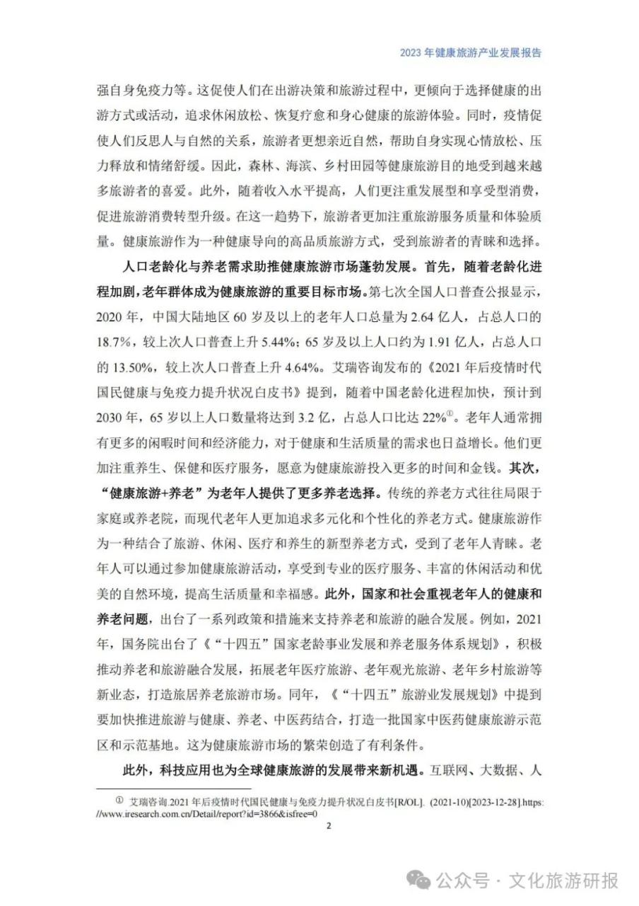 银发旅游的现状与分析