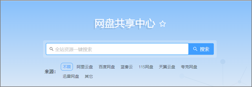 网盘资源搜索