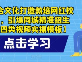 同城私域引流失败的原因，避免踩坑的3个实用技巧