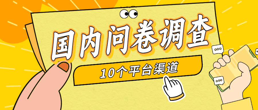 十大问卷调查平台