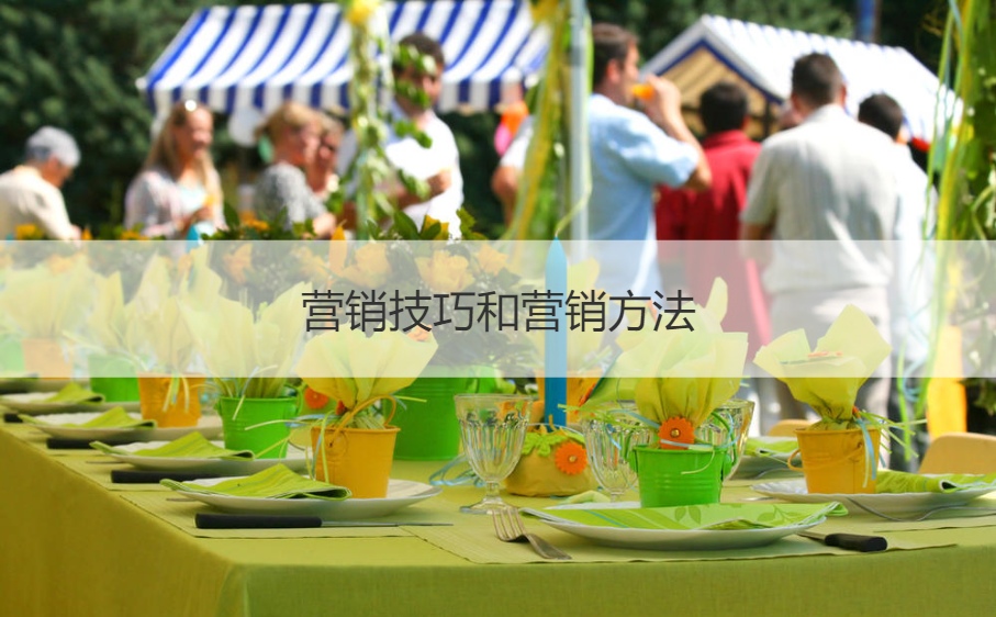 营销技巧和营销方法