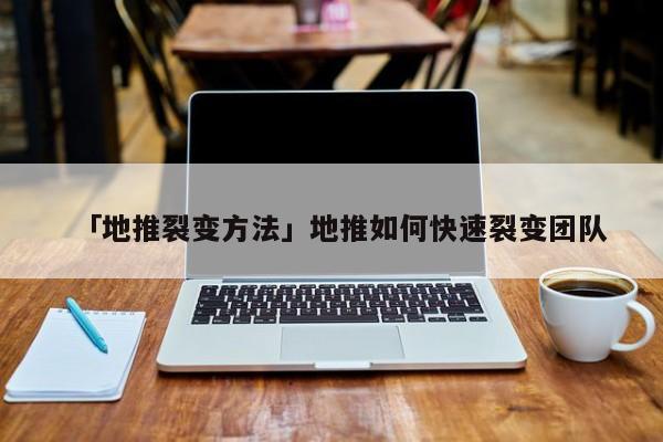 地推裂变成功案例