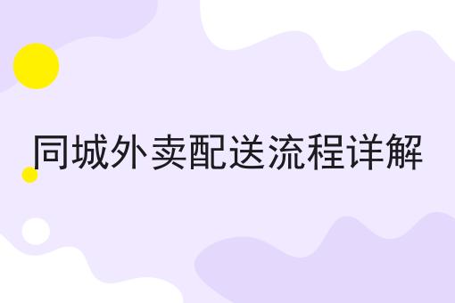 同城外卖配送流程详解