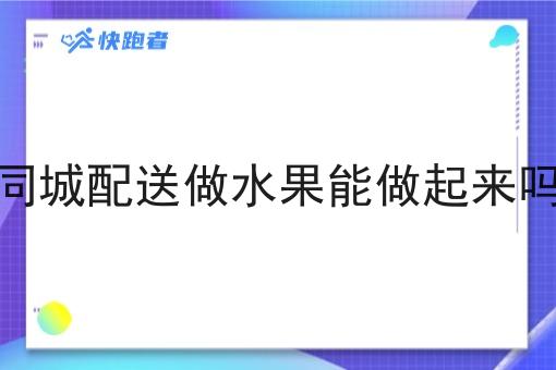 同城配送做水果能做起来吗
