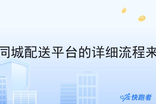 做同城配送平台的详细流程来了