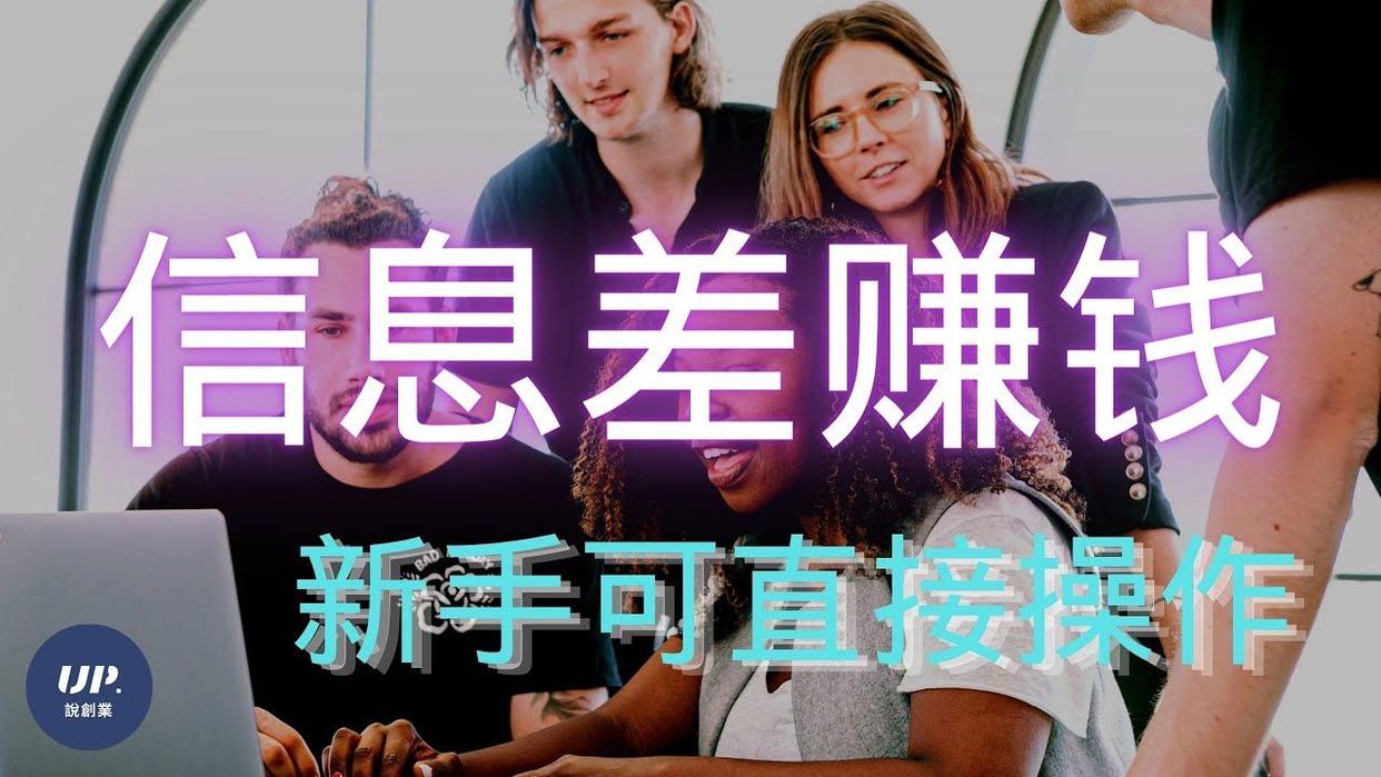 信息差套利