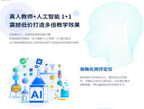 松鼠AI1对1教育