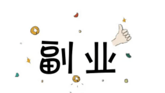 副业可以这么干