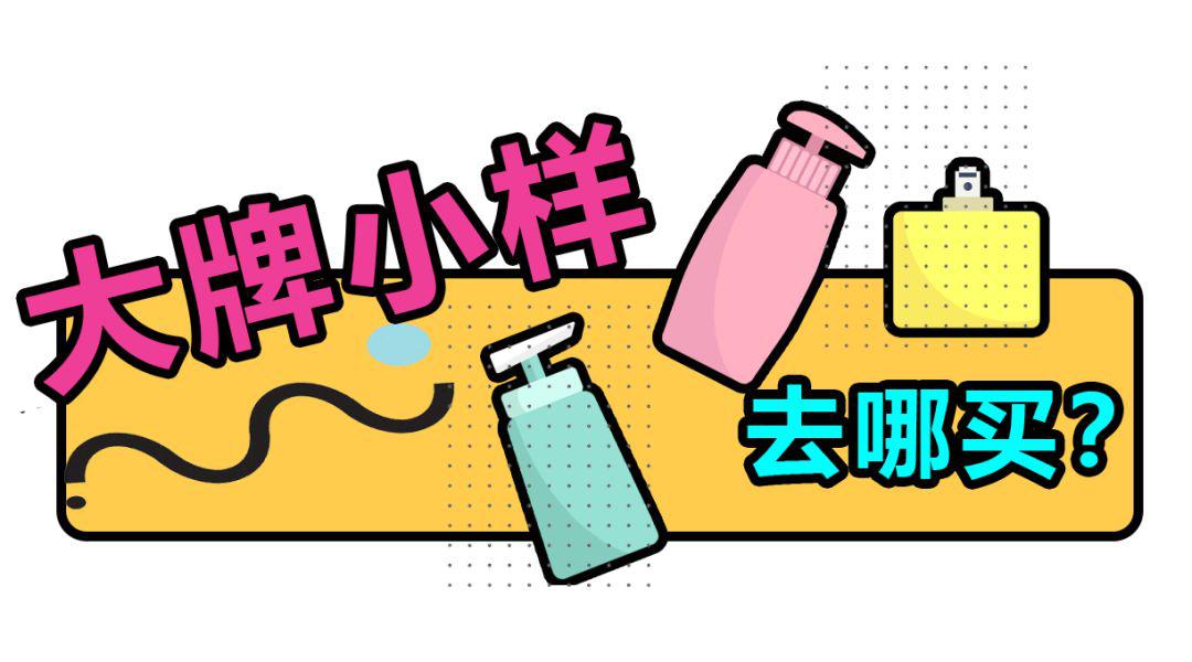 大牌小样哪里买正品