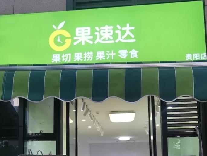 开水果店的利润和风险