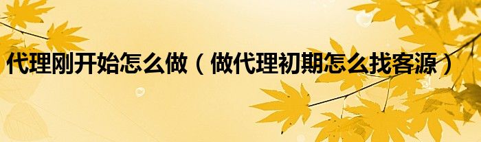 做代理如何找客源