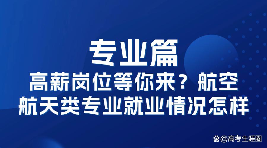 航空类就业咋样