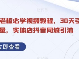 同城私域引流失败的原因，避免踩坑的3个实用技巧