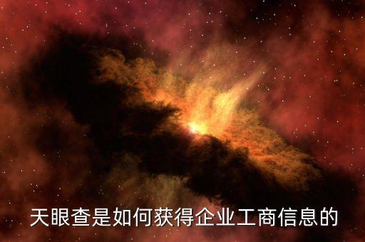 天眼查是如何获得企业工商信息的