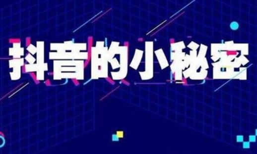 抖音零播放