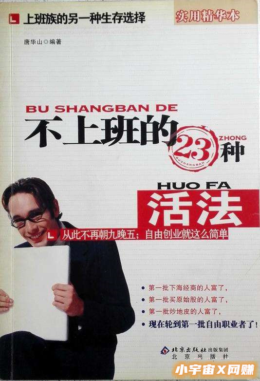 读《不上班的23种活法》有感，在家里做什么能赚钱