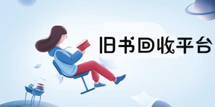旧书回收转卖平台