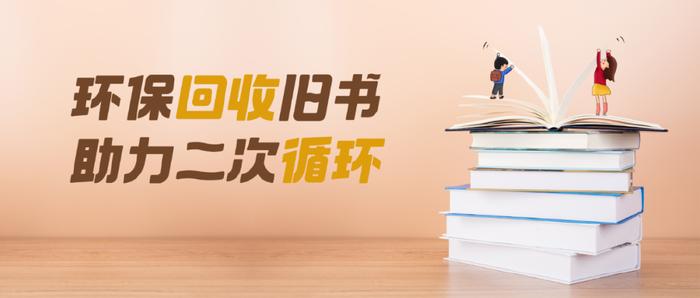 旧书回收转卖平台