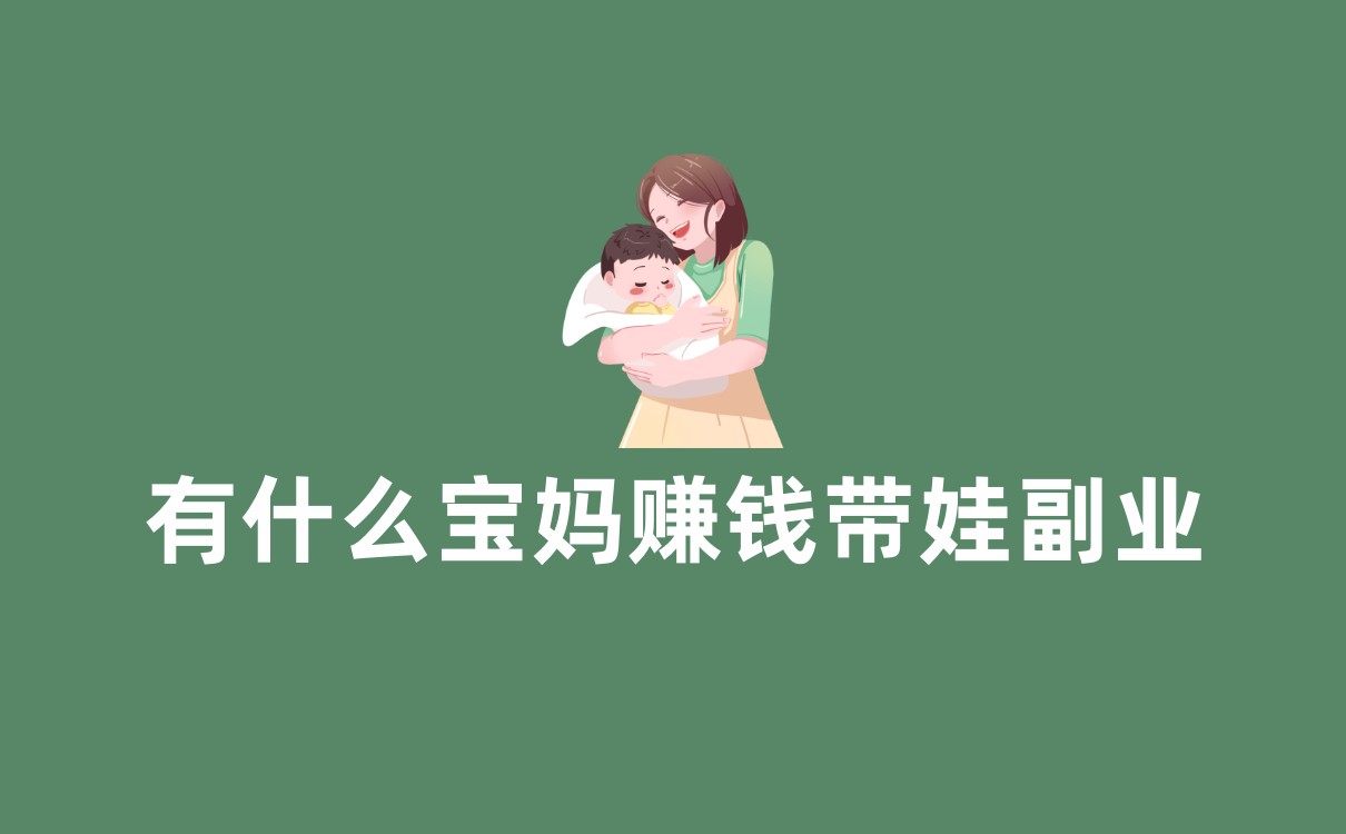 有什么宝妈赚钱带娃副业