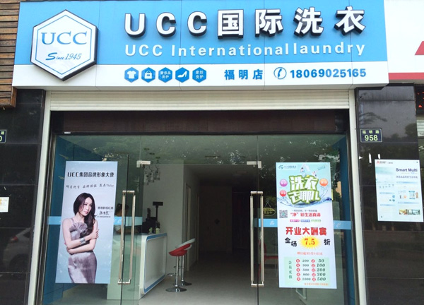 UCC国际洗衣加盟门店