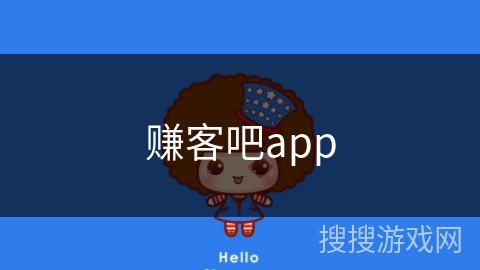 赚客吧app