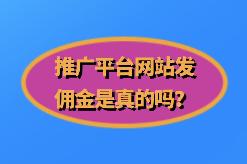 推广平台网站发佣金是真的吗？